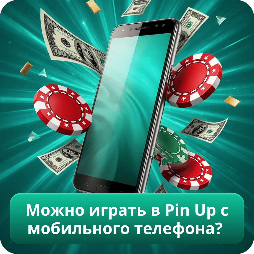 Можно играть в Pin Up с мобильного телефона?